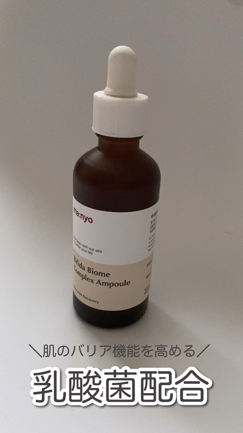 ビフィダバイオームコンプレックスセラム/manyo/美容液の動画クチコミ5つ目
