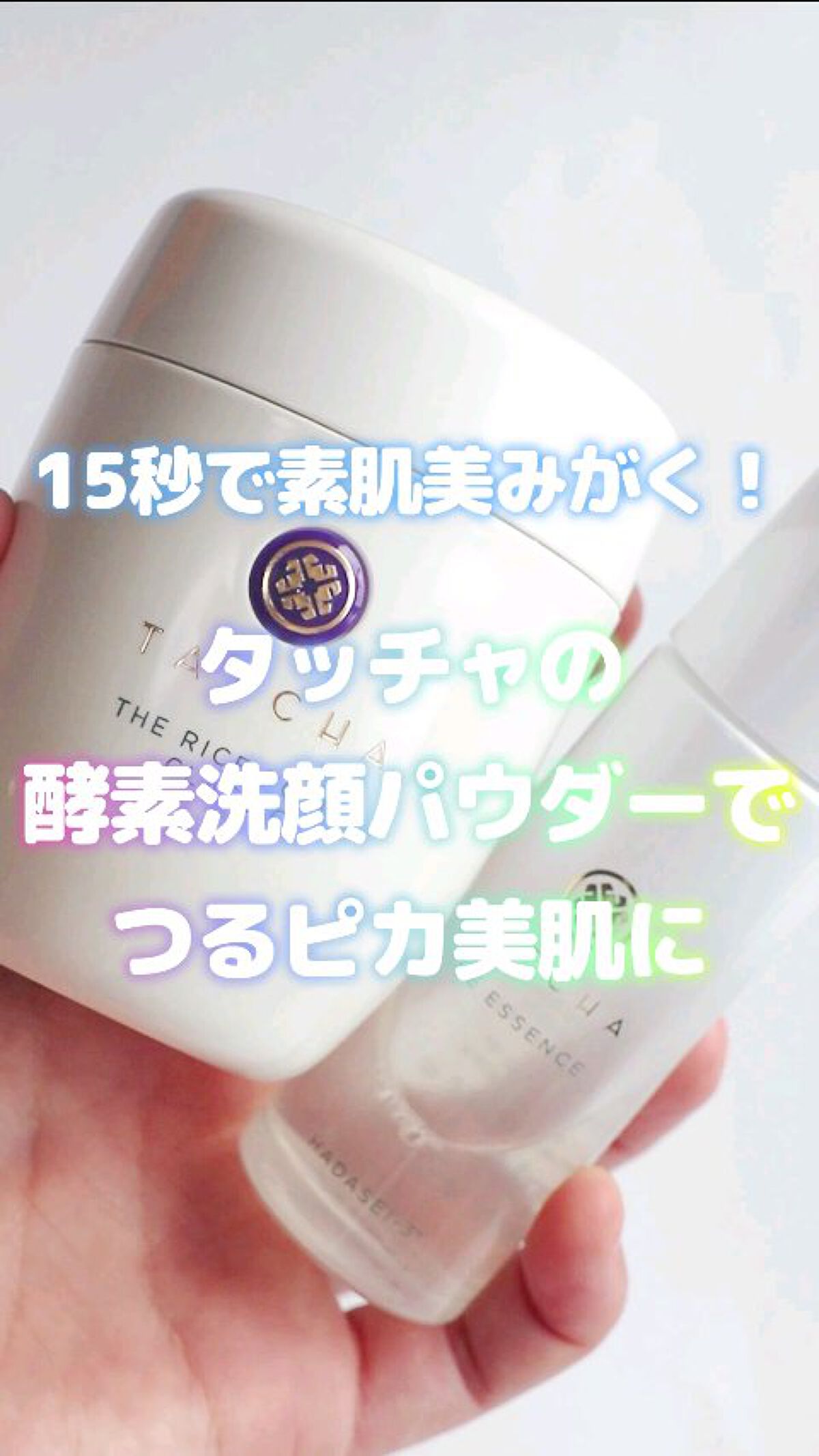 ライス ポリッシュ クラッシック/タッチャ/洗顔パウダーの人気ショート動画