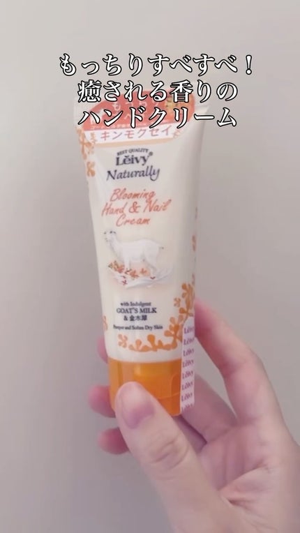 レイヴィー ハンド&ネイルクリームゴートミルク/Leivy/ハンドクリームの人気ショート動画