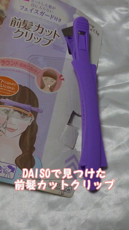 前髪カットクリップ/DAISO/ヘアアクセサリーの人気ショート動画