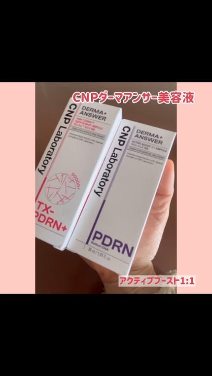 ダーマアンサー PDRN アクティブブースト1:1アンプル/CNP Laboratory/美容液を使ったクチコミ(1枚目)