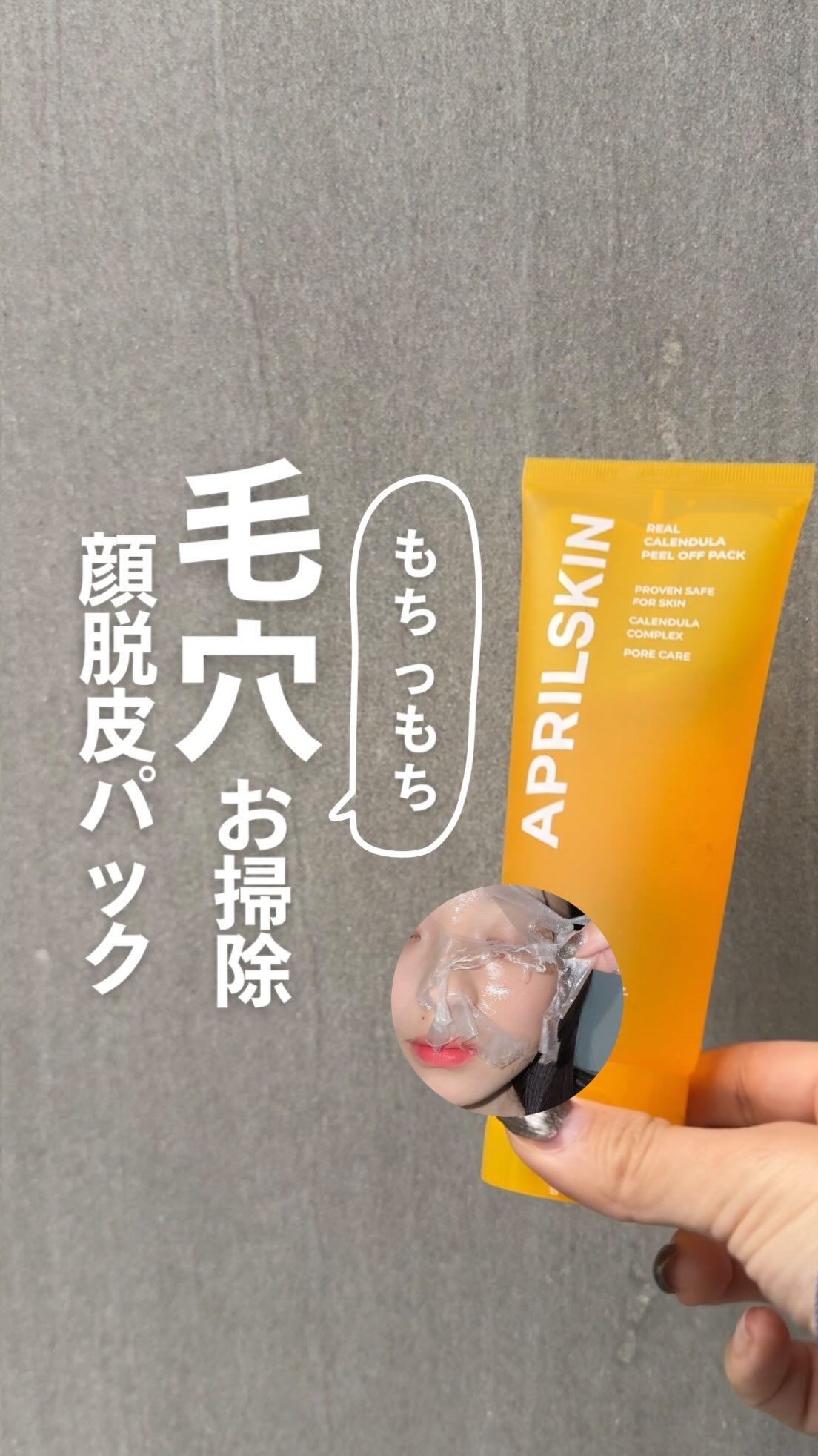 リアルカレンデュラピールオフパック/APRILSKIN/シートマスク・パックの動画クチコミ1つ目