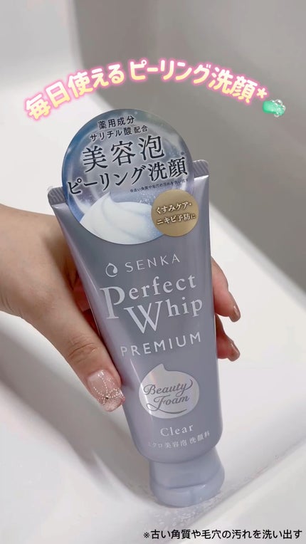 センカ プレミアムパーフェクトホイップクリア (医薬部外品)/SENKA(専科)/洗顔フォームの人気ショート動画