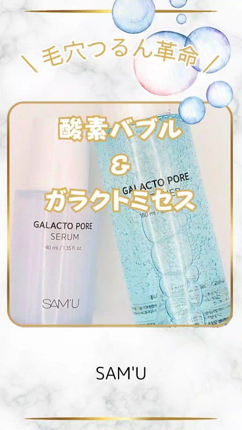 ＼ 毛穴つるん革命 ／
SAM'U
◆【ガラクトポアオーツートナー】 180ml ¥2,420(税込)
◆【ガラクトポアセラム】40ml  ¥2,970(税込)
8/31(日)～9/12(金)までのお得なQoo10メガ割！お見逃しな