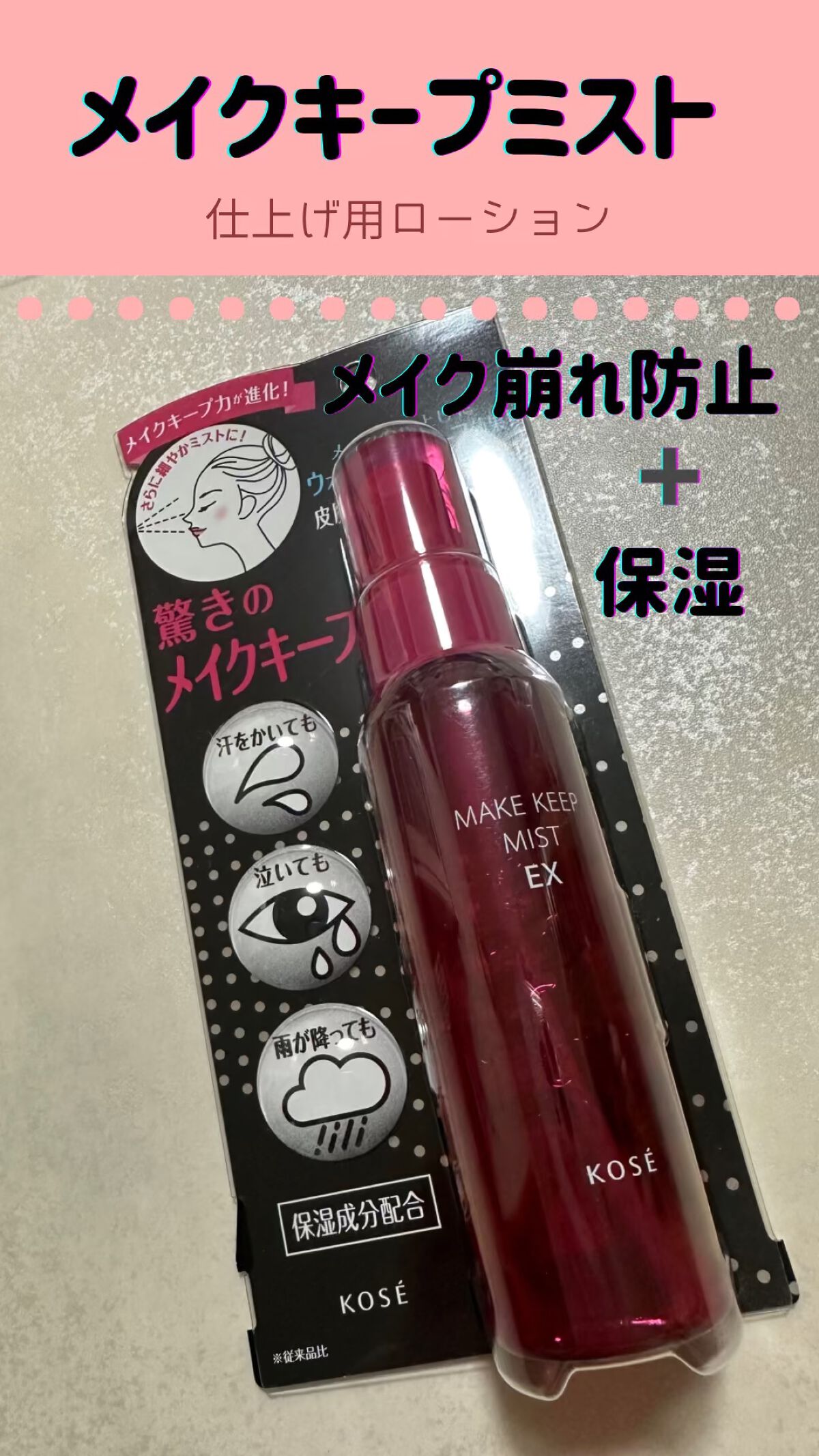 メイク キープ ミスト EX/コーセーコスメニエンス/フィックスミストの人気ショート動画