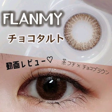 FLANMY 1day（10枚/30枚）/FLANMY/ワンデー（１DAY）カラコンの動画クチコミ2つ目