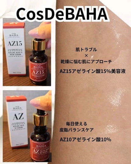 AZアゼライン酸15セラム/コスデバハ/美容液を使ったクチコミ(1枚目)