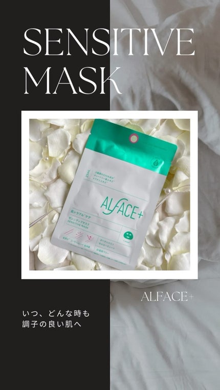 センシティブマスク/ALFACE+/シートマスク・パックの人気ショート動画