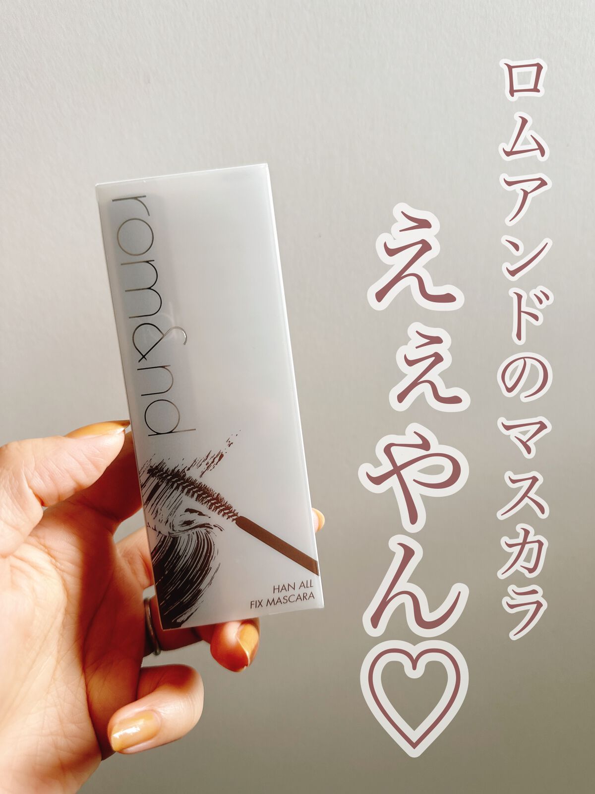 ハンオールフィックスマスカラ/rom&nd/マスカラを使ったクチコミ（1枚目）