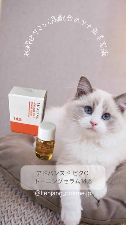アドバンスド ビタC トーニング セラム14.5/リエンジャン/美容液の人気ショート動画