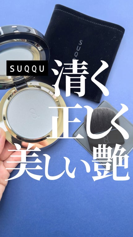 試してみた】SUQQU SUQQU グロウ セッティング パウダーのリアル 試してみた】SUQQU SUQQU グロウ セッティング パウダーのリアル