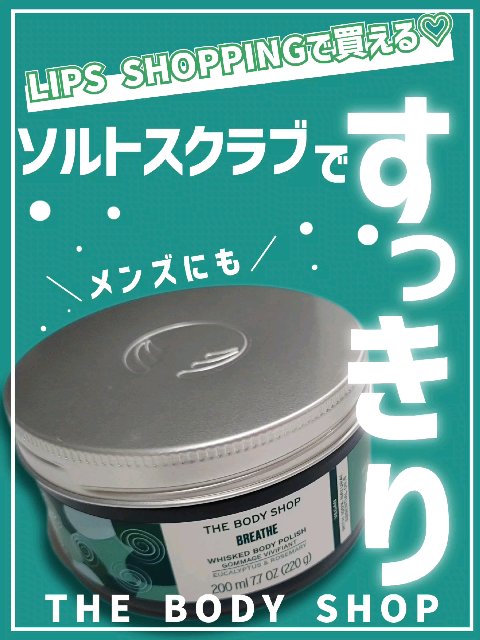 THE BODY SHOP ウェルネス ボディポリッシュ ユーカリ& ローズマリーのクチコミ「【夏の爽やかボディケアに🌿‬LIPショッピングで買える…！】


前回投稿の動画verです🙏
.....」（1枚目）