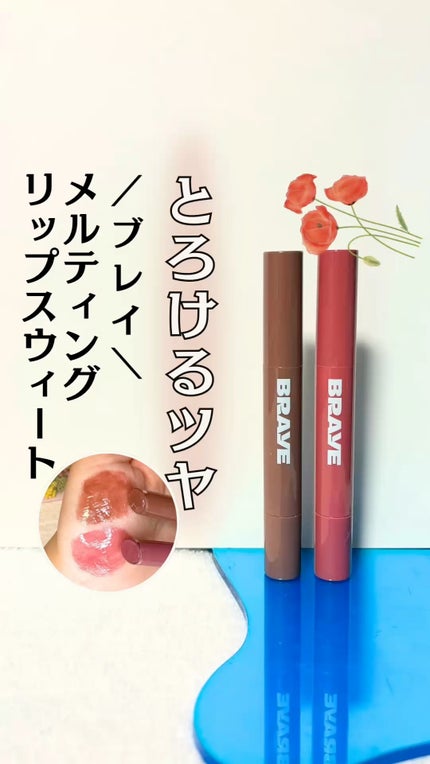 メルティングリップスウィート/BRAYE/口紅の人気ショート動画