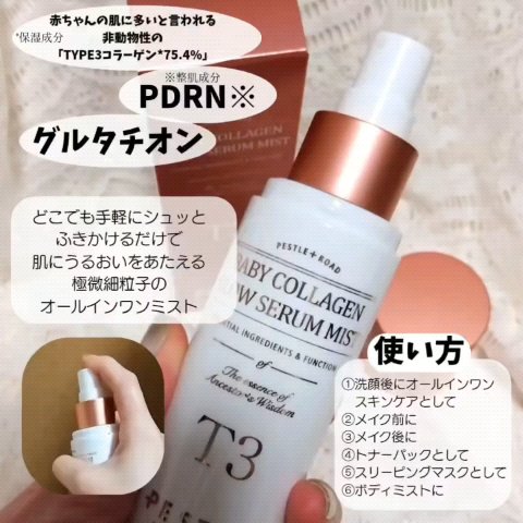 T3 ベビーコラーゲングローセラムミスト/PESTLO/ミスト状化粧水を使ったクチコミ（2枚目）