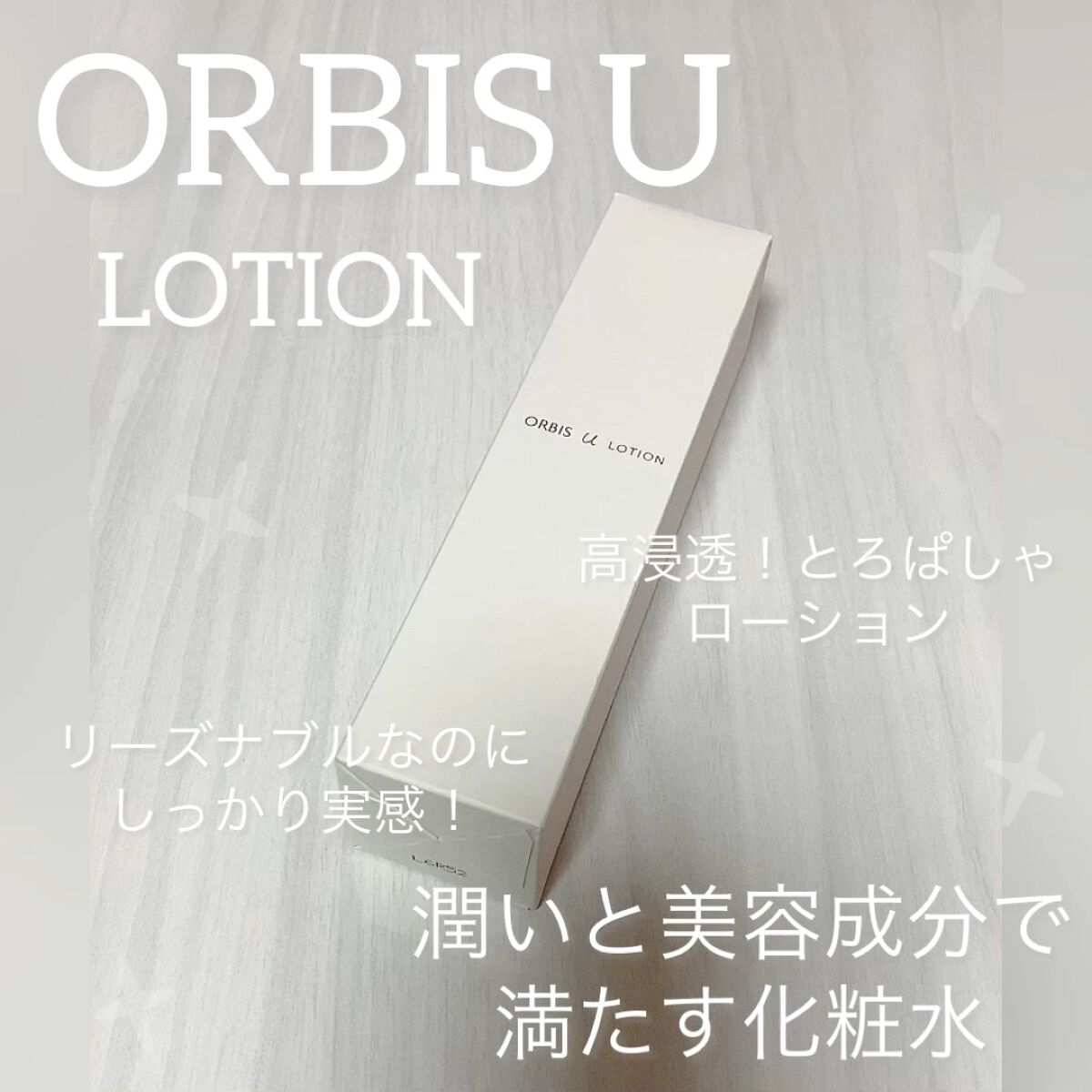 オルビスユー ローション/オルビス/化粧水の人気ショート動画