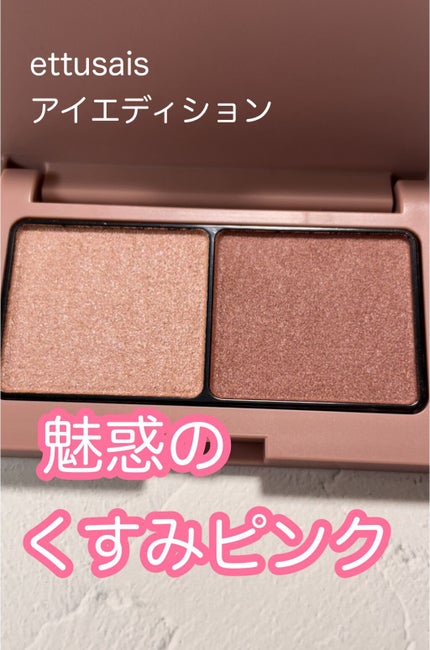 エテュセ アイエディション(カラーパレット)/ettusais/アイシャドウパレットの人気ショート動画