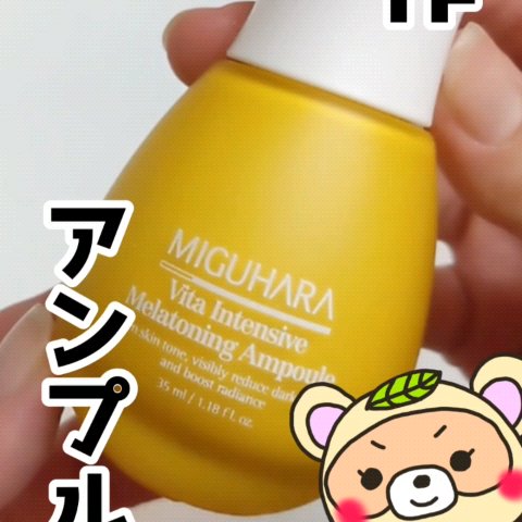 ビタ インテンシブ メラトーニング アンプル/MIGUHARA/美容液の動画クチコミ1つ目
