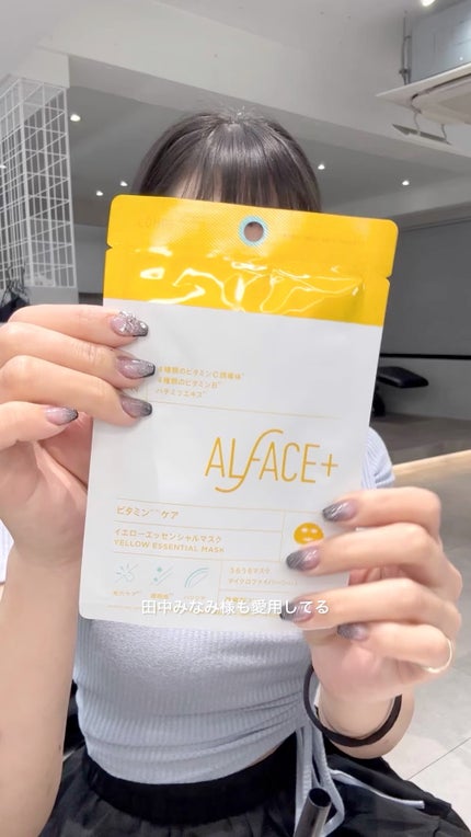 オルフェス イエローエッセンシャルマスク/ALFACE+/シートマスク・パックの人気ショート動画