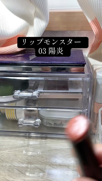 私が一番使ってる口紅、リプモンの陽炎✨
とっても使いやすい、丁度いいオレンジカラー🍊黄色が強すぎないので良いです。

ラメ入りですが、よく見たらわかるぐらいでギラギラ感は無いです。そして、落ちにくいですが、乾燥はするので保湿必須です❗️
