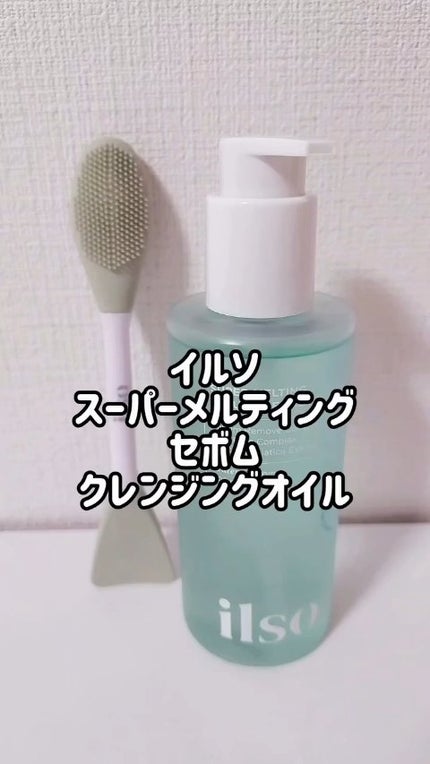 スーパーメルティングセバムクレンジングオイル/ilso/オイルクレンジングの人気ショート動画