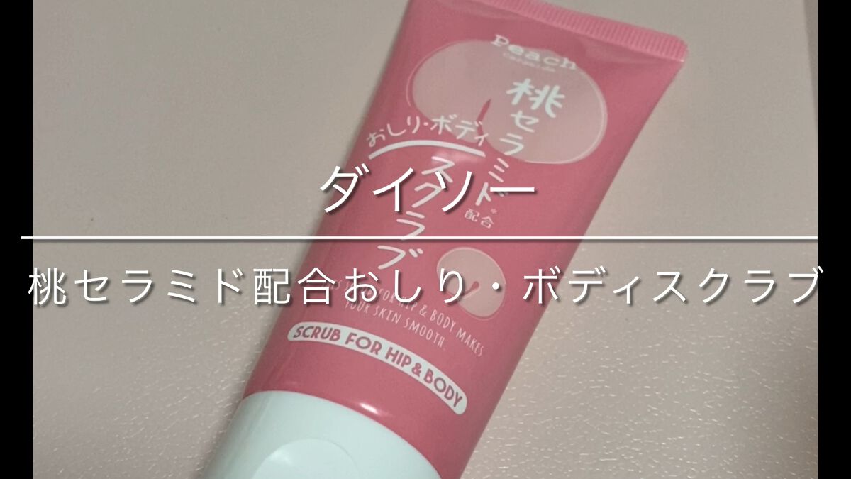 桃セラミド配合おしり・ボディスクラブ/DAISO/バストケア・ヒップケアを使ったクチコミ（1枚目）