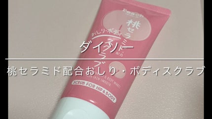 桃セラミド配合おしり・ボディスクラブ/DAISO/バスト・ヒップケアの動画クチコミ2つ目