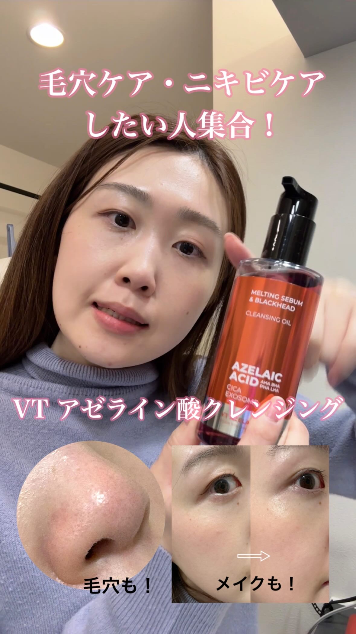 AZケア クレンジングオイル/VT/オイルクレンジングの人気ショート動画
