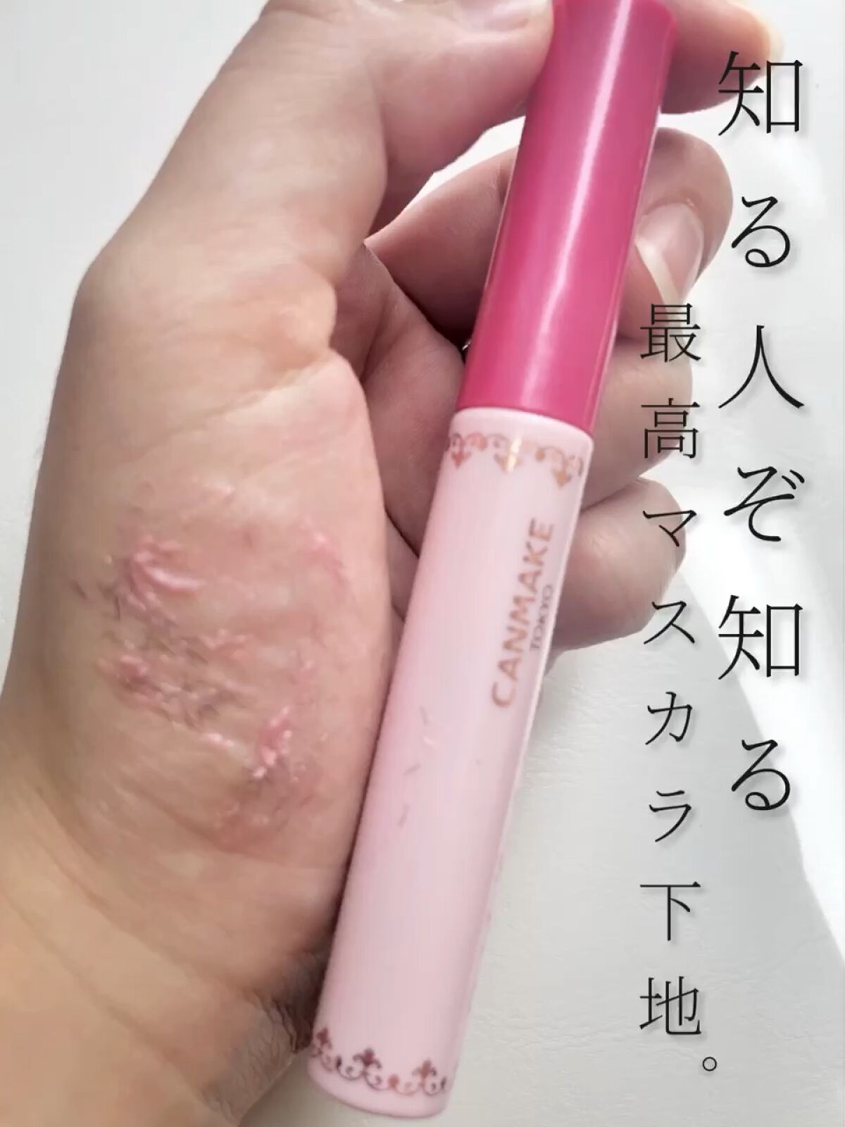 クイックラッシュカーラーER/キャンメイク/マスカラ下地を使ったクチコミ（1枚目）