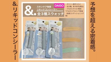 ＆.リキッドコンシーラー/DAISO/コンシーラーを使ったクチコミ（1枚目）