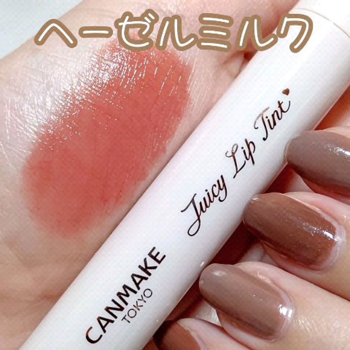ジューシーリップティント/キャンメイク/口紅を使ったクチコミ（1枚目）