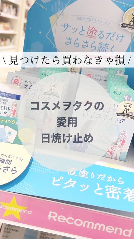 紫外線予報 さらさらUVスティックF/紫外線予報/日焼け止めスティックの人気ショート動画