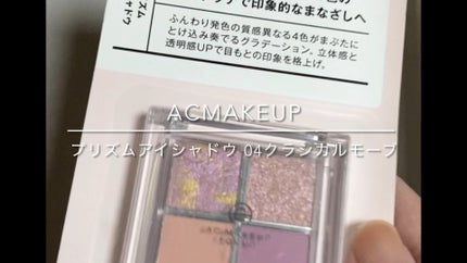 プリズムアイシャドウ/AC MAKEUP/アイシャドウパレットの人気ショート動画