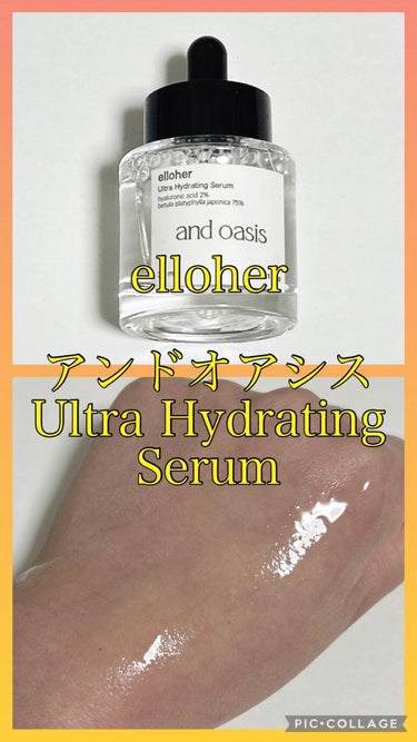 アンドオアシス - Ultra Hydrating Serum/elloher/美容液の動画クチコミ4つ目