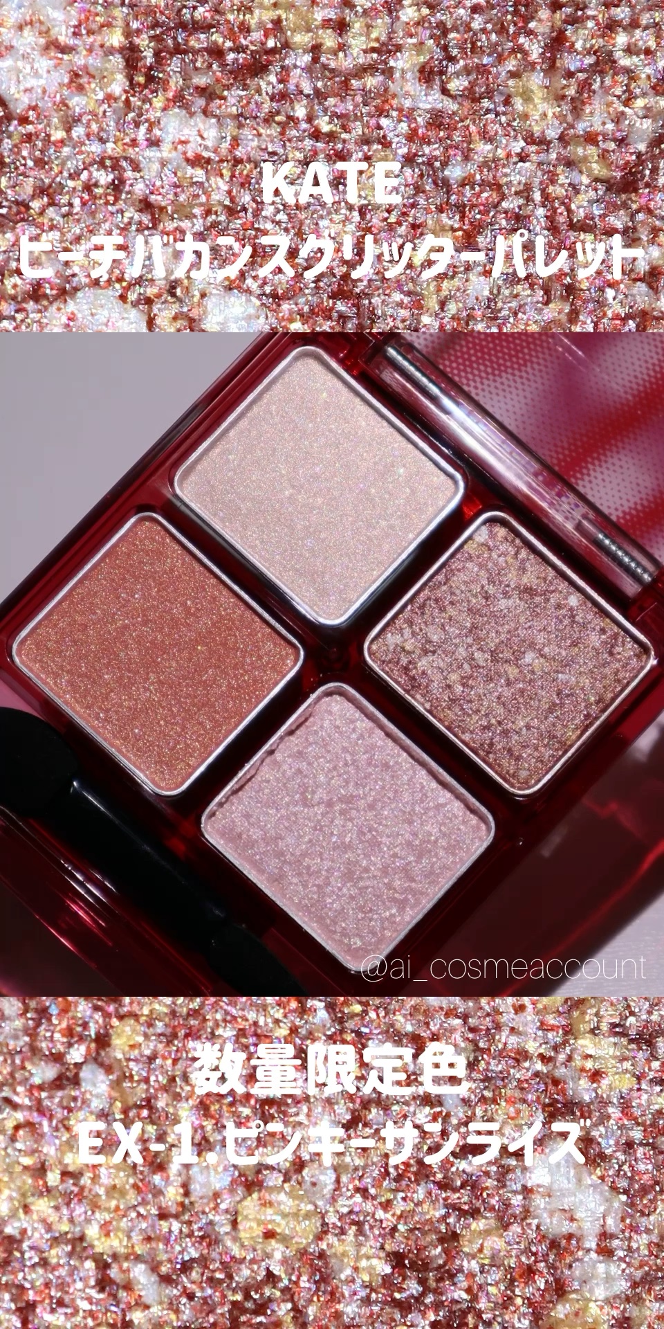 ビーチバカンスグリッターパレット/KATE/アイシャドウパレットの動画クチコミ1つ目