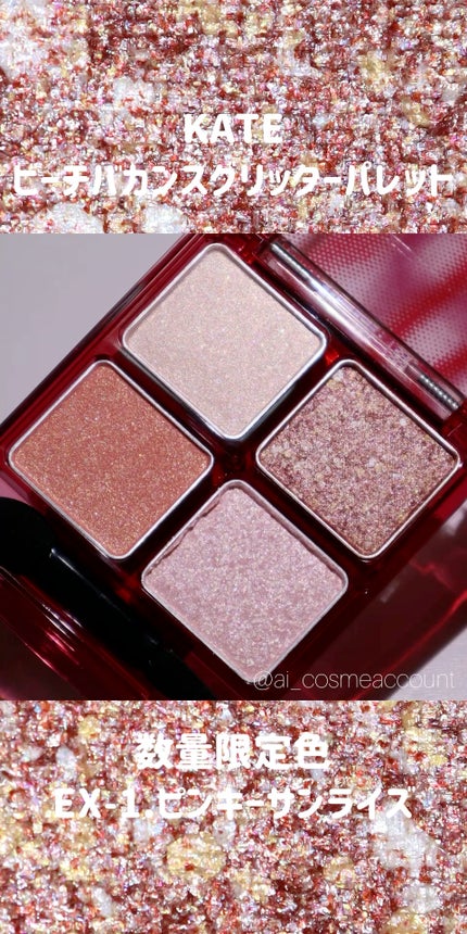 ビーチバカンスグリッターパレット/KATE/アイシャドウパレットの人気ショート動画