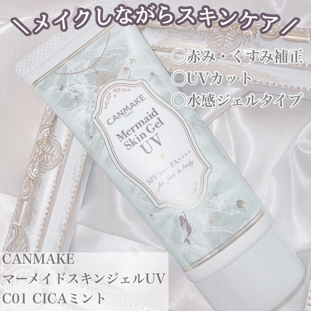 マーメイドスキンジェルUV/キャンメイク/日焼け止めジェルの人気ショート動画