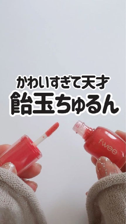 フィー 3Dボリューミンググロス/fwee/リップグロスの人気ショート動画