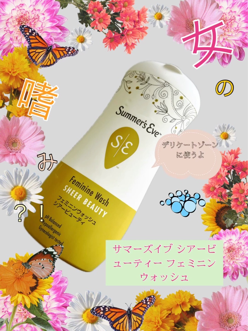 フェミニンウォッシュ シアービューティー/Summer&#39;s Eve(サマーズイブ)/デリケートゾーンケアを使ったクチコミ（1枚目）