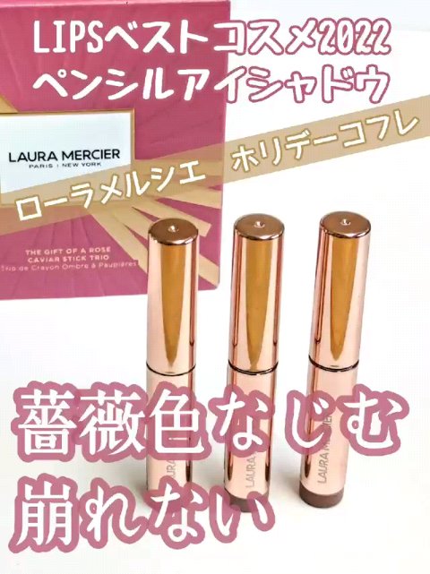 キャビアスティック アイカラー R1 KISS FROM A ROSE/ローラ メルシエ/スティックアイシャドウを使ったクチコミ（1枚目）