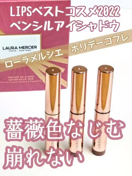 キャビアスティック アイカラー/ローラ メルシエ/スティックアイシャドウの人気ショート動画