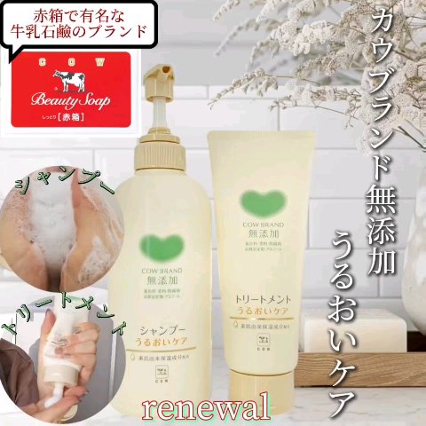 シャンプー／トリートメント ＜うるおいケア＞/カウブランド無添加/市販シャンプーを使ったクチコミ（1枚目）