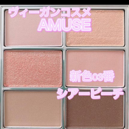 アイ ヴィーガン シアーパレット/AMUSE/アイシャドウパレットの人気ショート動画