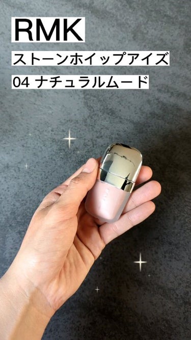 絶妙カラーを動画で見て！

RMK
ストーンホイップアイズ
04 ナチュラルムード

肌なじみのいいピンクの
リキッドアイシャドウ！

上まぶただけでなく
下まぶたに塗ってもかわいいカラーです！

ピッ