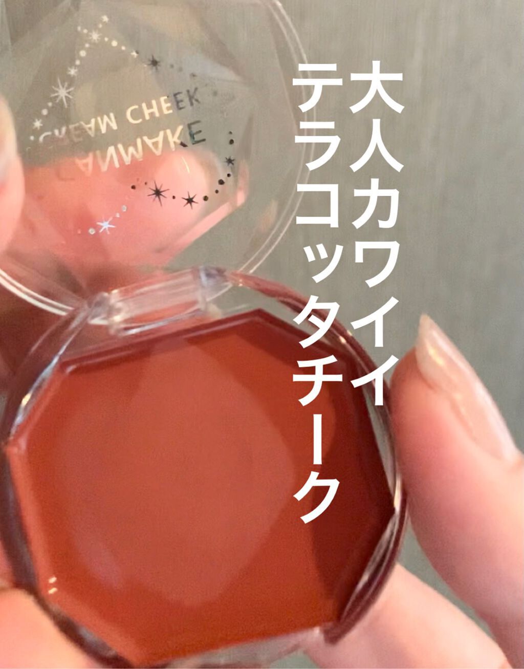 クリームチーク キャンメイクの口コミ 大人カワイイ テラコッタメイク 血色感の By Sawa 乾燥肌 代後半 Lips