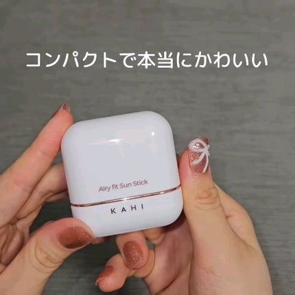 エアリーフィットサンスティック/KAHI/日焼け止めスティックを使ったクチコミ(4枚目)
