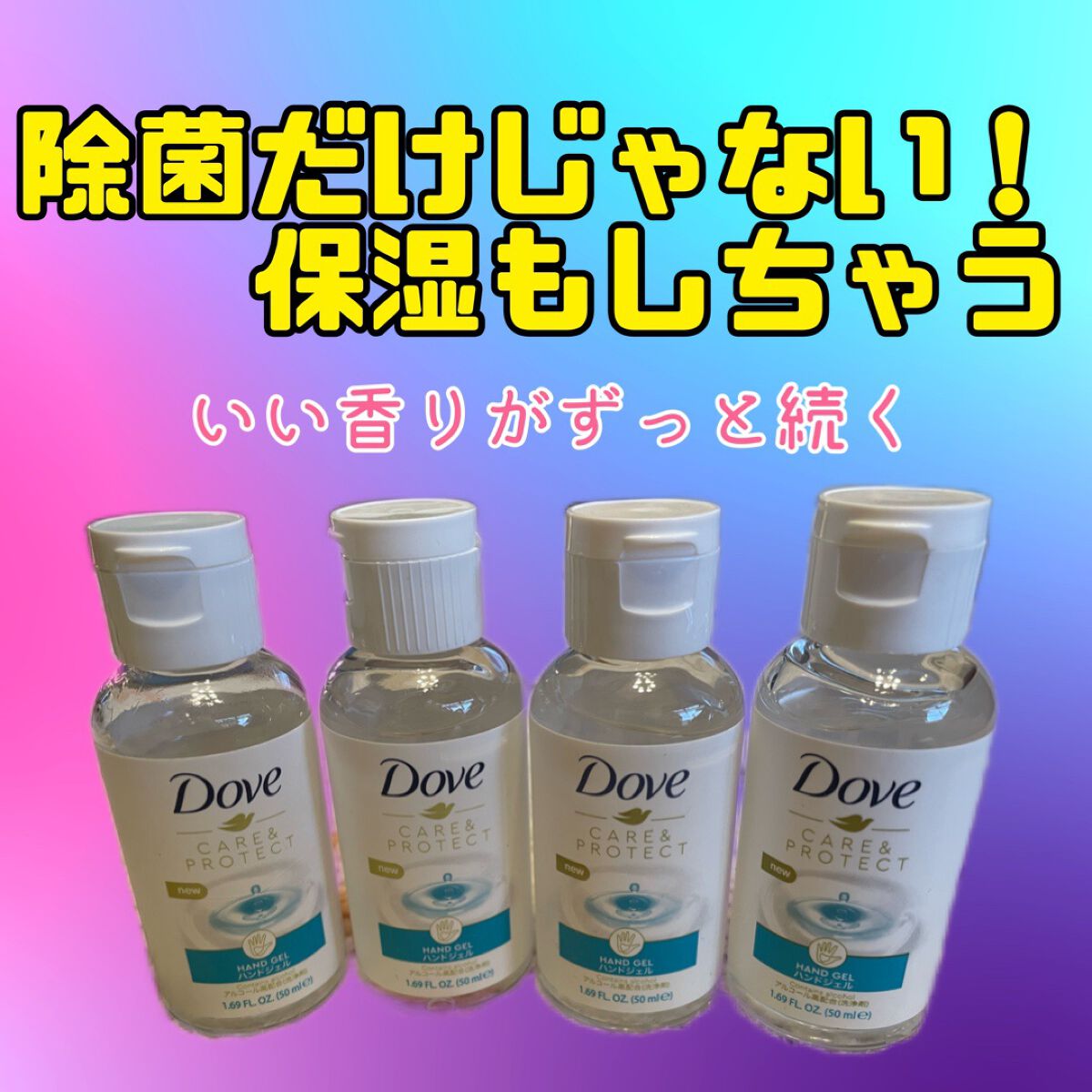 DOVE CARE&PROTECT GEL/Dove（海外）/その他の動画クチコミ1つ目