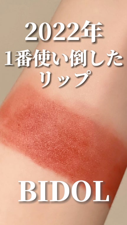 むっちリップ/b idol/口紅の人気ショート動画