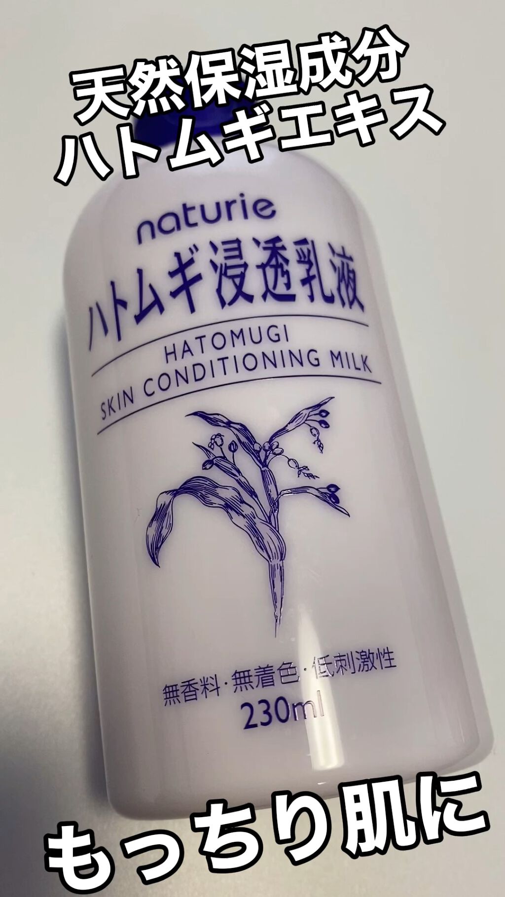 ハトムギ浸透乳液(ナチュリエ スキンコンディショニングミルク)/ナチュリエ/乳液の動画クチコミ1つ目