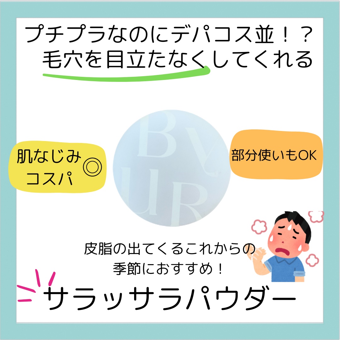 セラムフィット ルースフェイスパウダー/ByUR/ルースパウダーの動画クチコミ4つ目