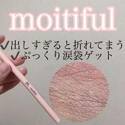 涙袋ペンシル/moitiful/ペンシルアイライナーの人気ショート動画